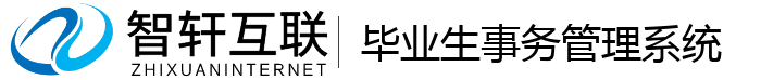 毕业生事务管理系统